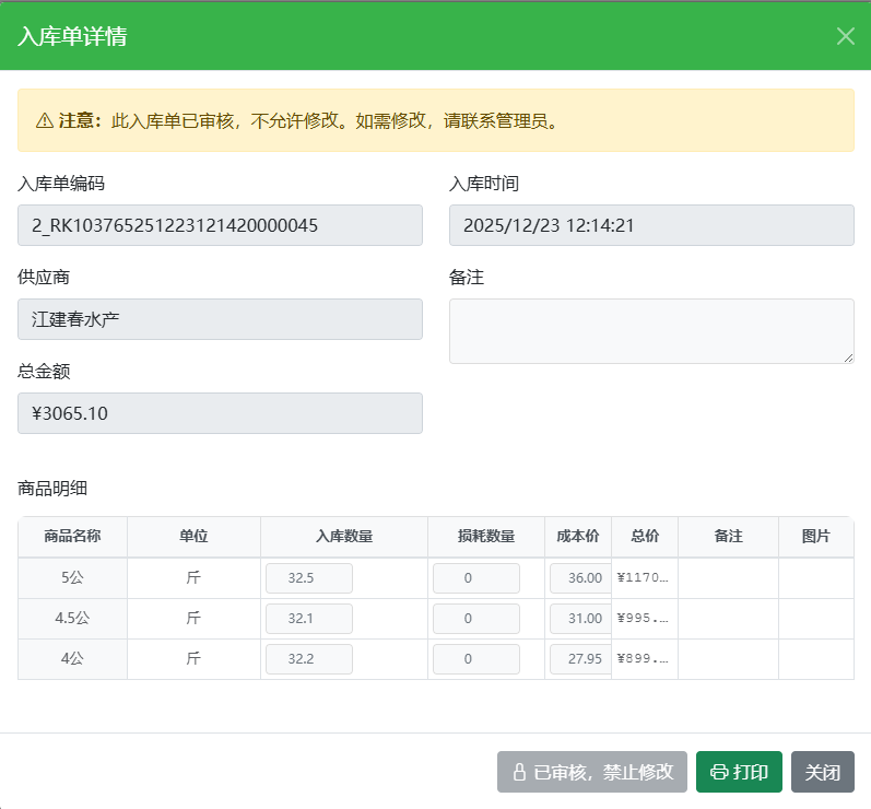 入库单详情
