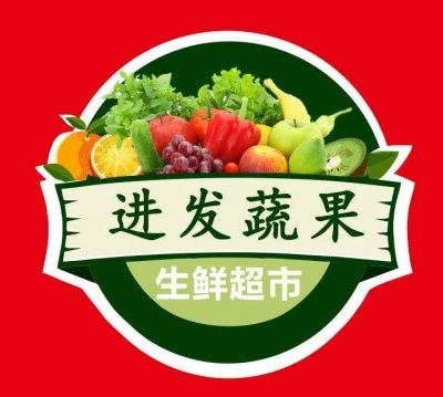 进发蔬果生鲜超市