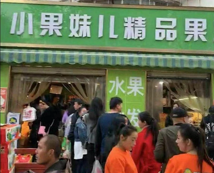小果妹儿精品水果门店封面