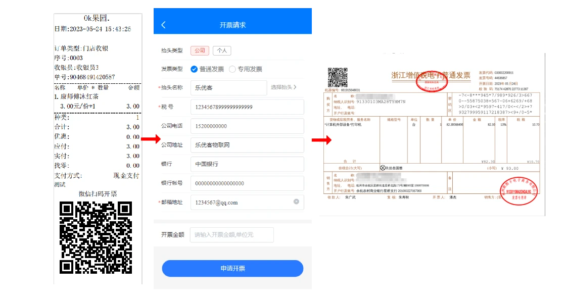 电子发票扫码开票展示图