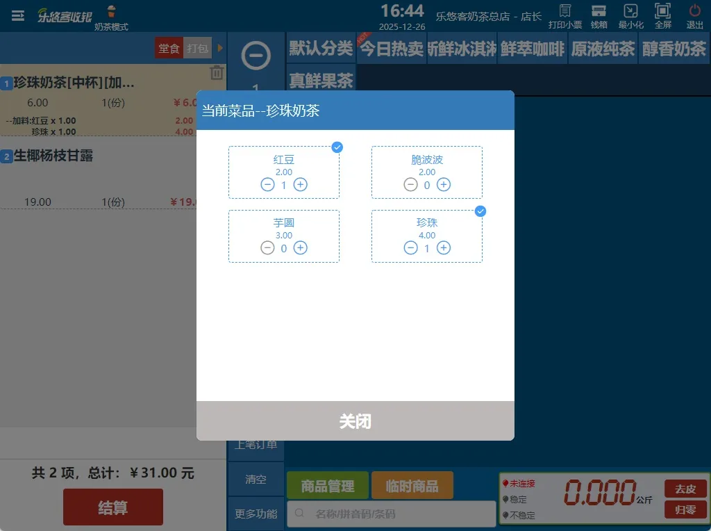 乐悠客茶饮菜单与制作界面