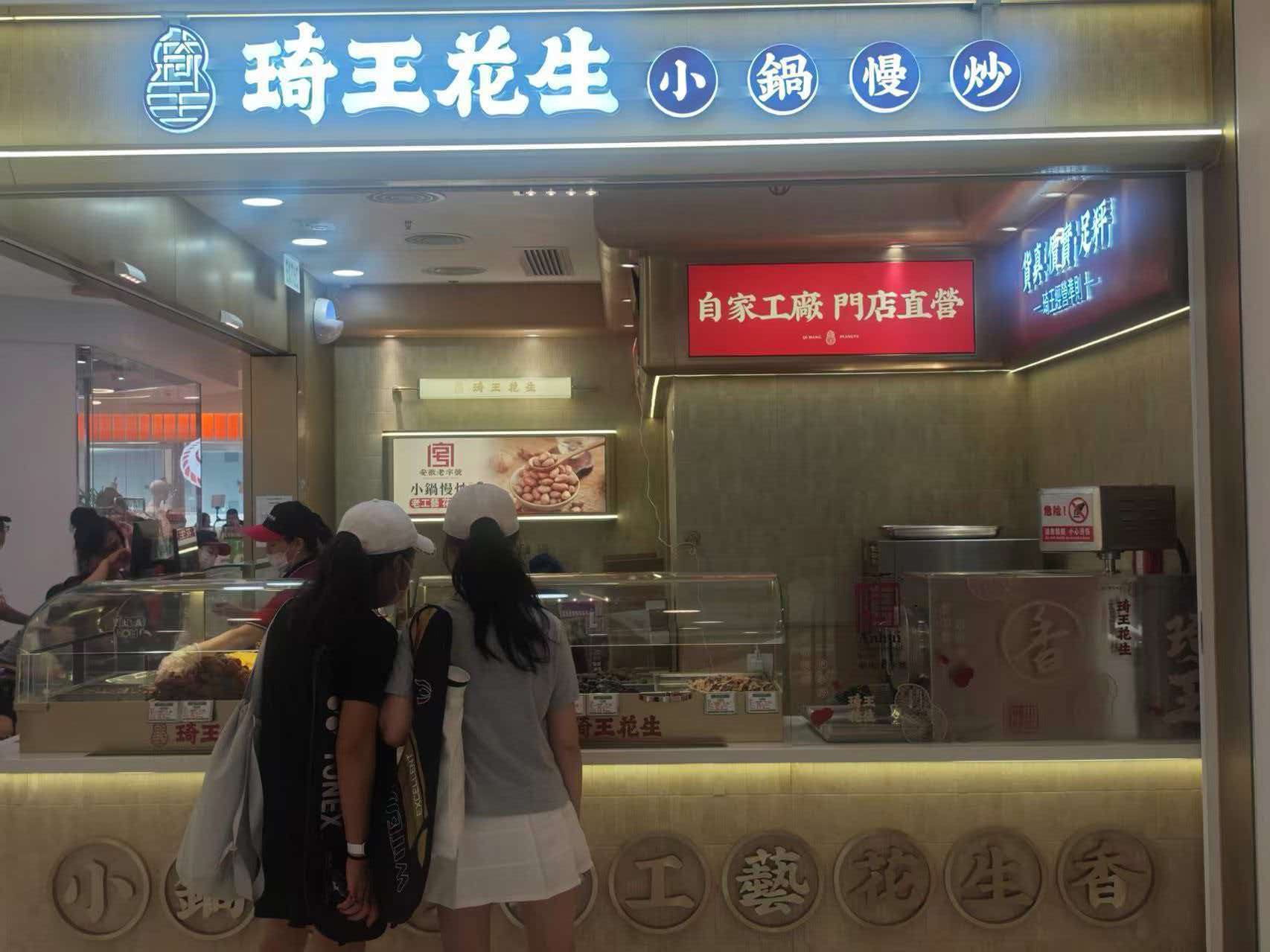 琦王花生香港将军澳门店