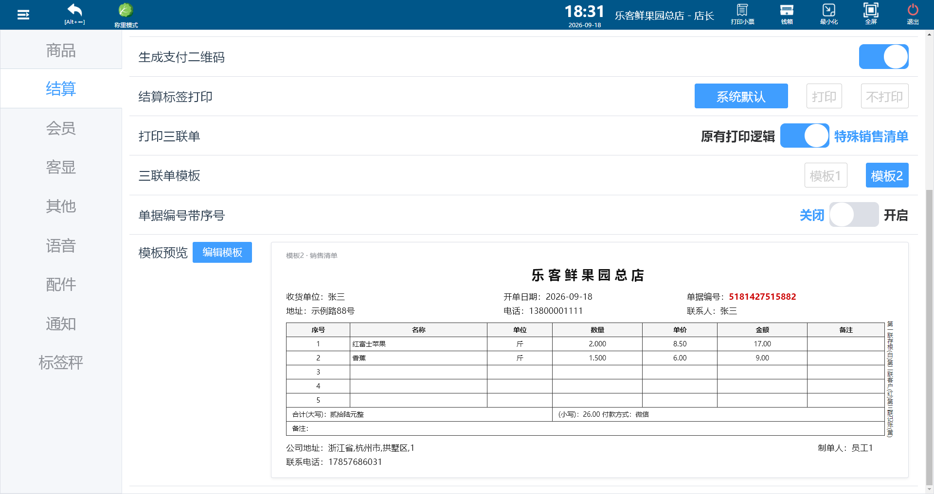 模板2销售清单预览